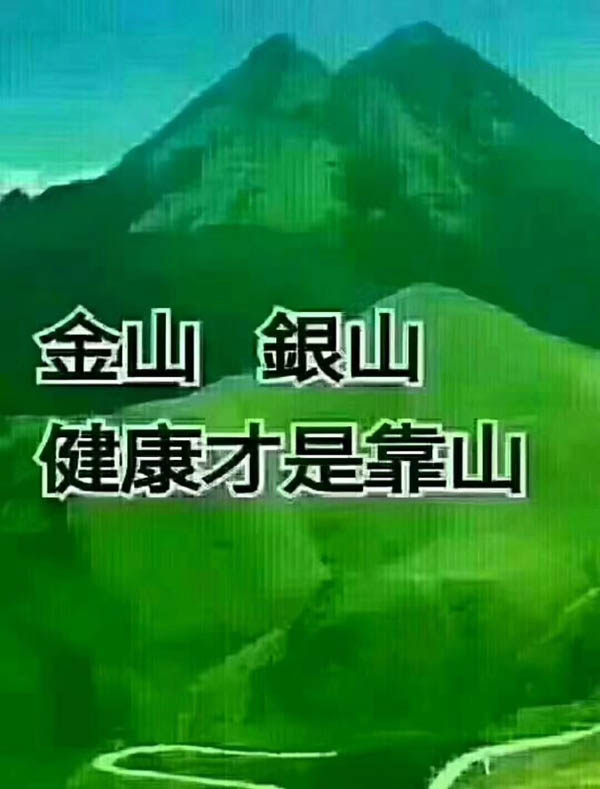金山銀山，健康才是靠山